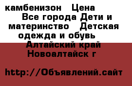 камбенизон › Цена ­ 2 000 - Все города Дети и материнство » Детская одежда и обувь   . Алтайский край,Новоалтайск г.